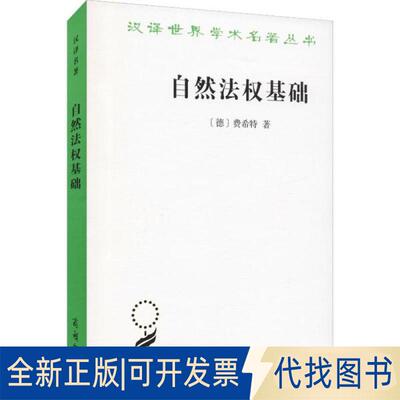 正版全新自然法权基础9787100042352费希特^谢地坤商务印书馆2004-09-01
