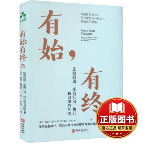 正版全新有始有终 坚持到底、采取行动、执行和自律的艺术9787516925607[美]彼得·霍林斯（Peter Hollins）著 ；颉腾文化  出品