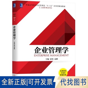 正版全新企业管理学(普通高等院校经济管理类十三五应用型规划教材)/工商管理系列9787111635314宿恺 袁峰机械工业出版社