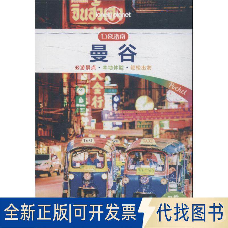 正版全新孤独星球Lonely Planet旅行指南系列:曼谷 中文版9787520408271澳大利亚Lonely Planet公司中国地图出版社2018-12-01
