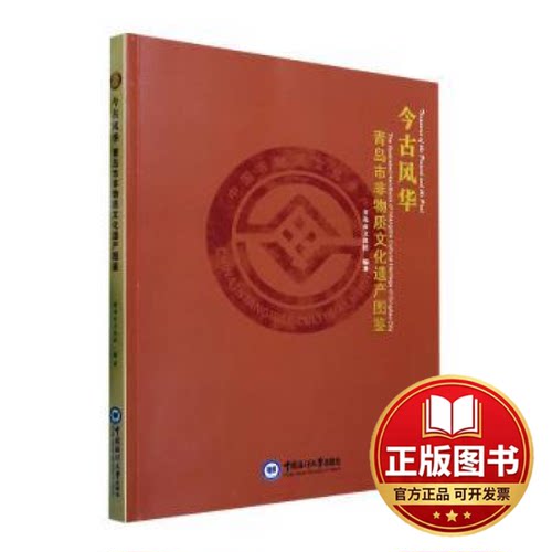 正版全新今古风华:青岛市非物质文化遗产图鉴:the illustrated handbook of intangible cultural heritage of Qingdao city