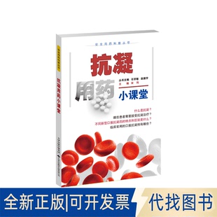 正版全新抗凝用药小课堂9787543343443石学敏 赵振宇/本册主编：宋玮天津科技翻译出版公司2023-05-04