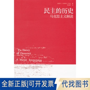 正版全新民主的历史(马克思主义解读)9787511532121（新西兰）罗珀　著，王如君　译著人民日报出版社2015-07-01