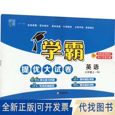 正版全新学霸提优大试卷 英语 3年级上·RJ9787554443446夏睿宁夏人民教育出版社出版2021-06-01