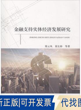 正版全新金融支持实体经济发展研究9787509583067梁云凤等中国财政经济出版社一2018-08-01