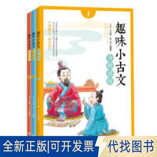 正版全新趣味小古文启蒙读物3册套装走进小古文中小学生文言文启蒙读物媲美朱文君小古文500多则生动有趣的文言小故事