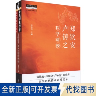 正版全新郑钦安卢铸之医学讲授9787513223829彭重善主编中国医出版社2021-12-01