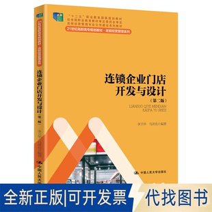 正版全新连锁企业门店开发与设计(第2版)9787300280578李卫华 马济亮中国人民大学出版社2020-05-09
