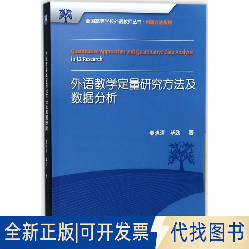 正版全新外语教学定量研究方法及数据分析9787513568166秦晓晴 劲外语教学与研究出版社2018-05-30