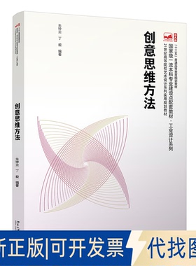 正版全新创意思维方法（教材）9787301321072朱钟炎、丁毅北京大学出版社2021-05-01