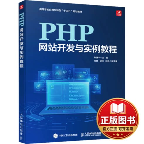 正版全新PHP网站开发与实例教程9787115624741焦慧华人民邮电出版社2024-02-01