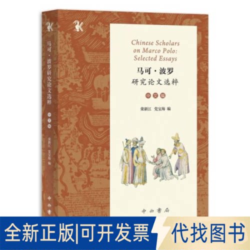 正版全新马可·波罗研究选粹（中文编）9787547519035荣新江、宝海编中西书局2022-02-01
