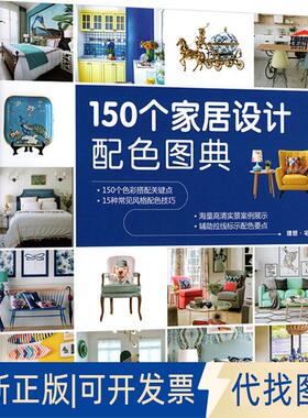 正版全新150个家居设计配色图典9787830026103理想·宅北京希望电子出版社2018-07-01