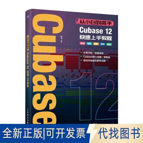 正版全新从小白高Cubase12速上教程9787115601216陈飞人民邮电出版社2022-12-01