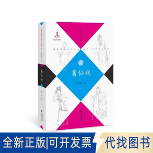 正版全新莆仙戏9787533488550丛书主编 王州，本书主编：谢宝燊福建教育出版社2022-05-06