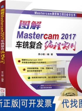 正版全新图解Mastercam2017车铣复合编程实例9787111717515李小聪机械工业出版社2022-12-31