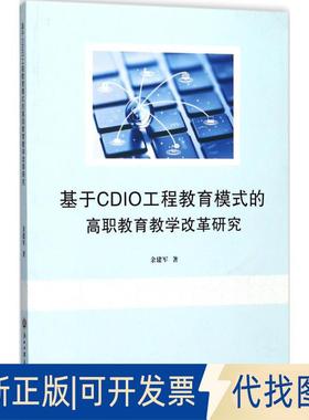 正版全新基于CDIO工程教育模式的高职教育教学改革研究9787517823537余建军浙江工商大学出版社2017-11-01