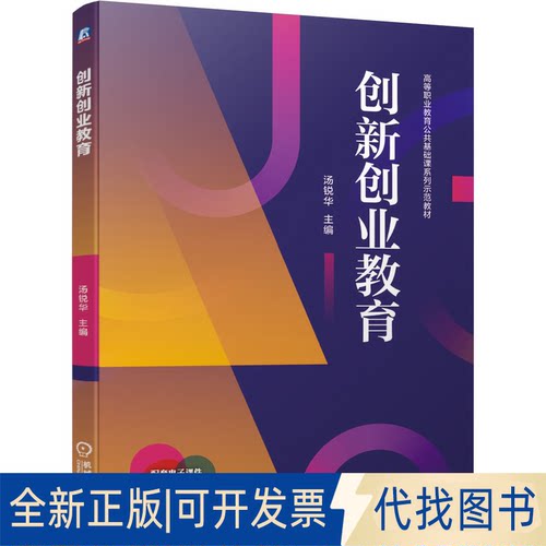正版全新创新创业教育9787111686798汤锐华机械工业出版社2021-09-20