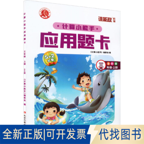 正版全新计算小能手 应用题卡 3年级·上册 BS 全彩版9787568825658《计算小能手》编委会延边大学出版社2023-04-06