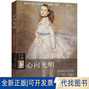 正版全新心向光明：雷诺阿作品赏析9787569921991[意]西莫娜·巴托勒纳北京时代华文书局2018-06-01