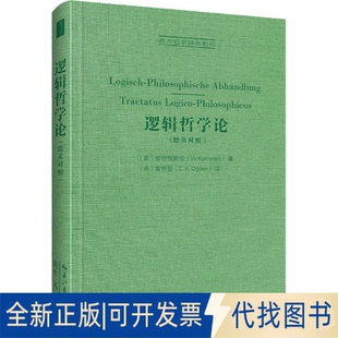 正版全新逻辑哲学论9787540366827[英]维特根斯坦(Wittgenstein)著，[英]奥格登（Ogden）译崇文书局（原湖北辞书出版社）