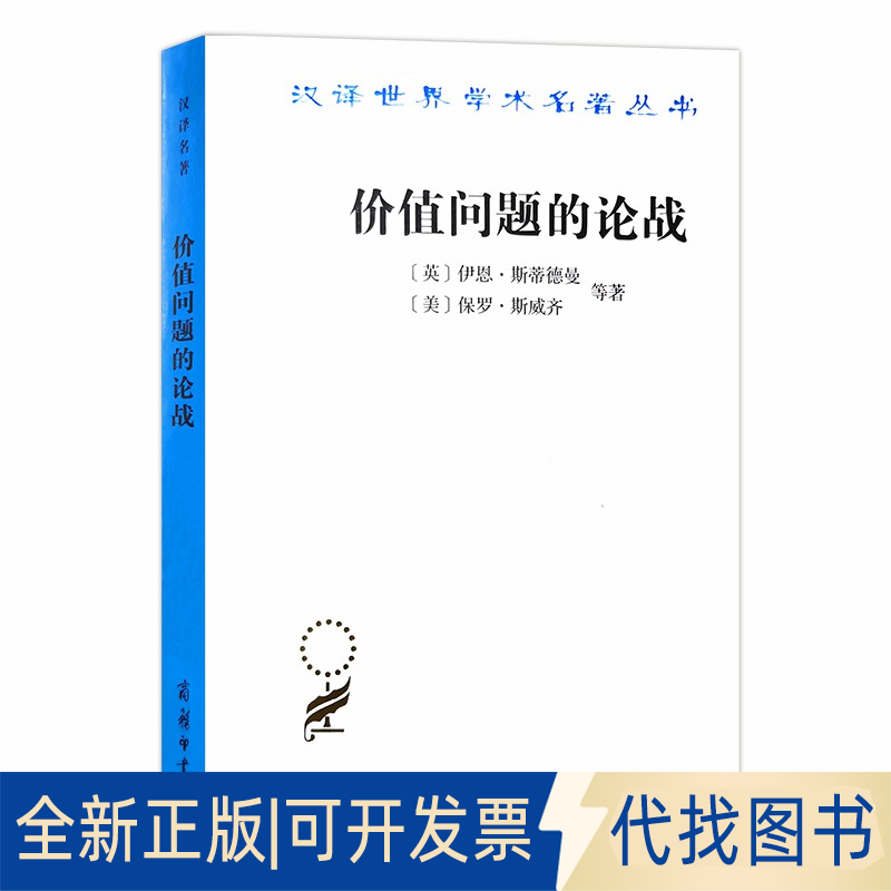 正版全新价值问题的论战9787100183895斯蒂德曼商务印书馆2020-05-01