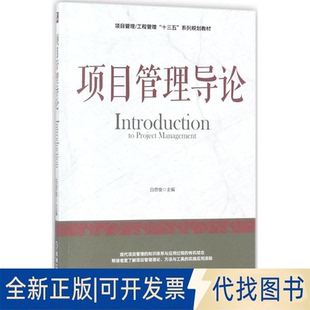 正版全新项目管理导论9787111588276白思俊机械工业出版社2018-01-12