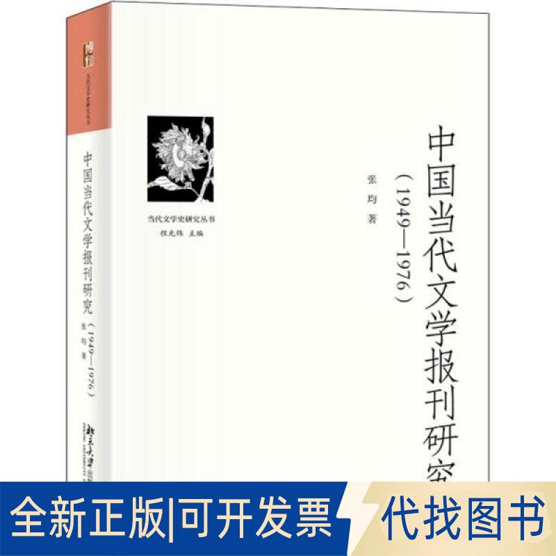 正版全新中国当代文学报刊研究(1949-1976) 中国现当代文学理论 张均9787301330937张均北京大学出版社2022-07-01