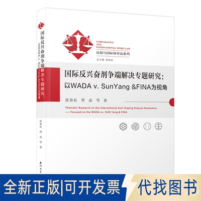 正版全新国际反争端解决专题研究:以WADA v. SunYang&FINA为视角9787561582381张春良厦门大学出版社2021-07-08