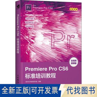 正版全新Premiere Pro CS6标准培训教程 全视频微课版9787115491077数字艺术教育研究室人民邮电出版社2018-10-01