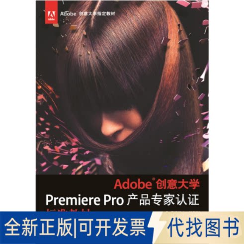 正版全新Adobe创意大学Premiere Pro产品专家认标准教材(CS6修订版)9787514209365扈培训 高仰伟 王夕勇文化发展出版社2014-03-01