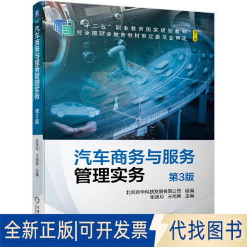 正版全新汽车商务与服务管理实务9787111679820张潇月  王旭荣机械工业出版社2021-07-10