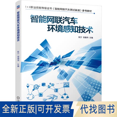 正版全新智能网联汽车环境感知技术9787111693482陈宁 邹德伟机械工业出版社2021-12-07