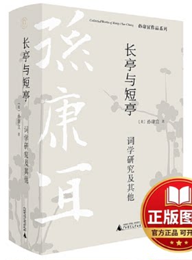 正版全新孙康宜作品系列长亭与短亭：词学研究及其他9787559847607[美]孙康宜  著，纯粹 Pura 出品广西师范大学出版社2022-07-01