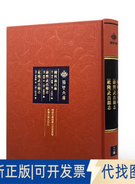 正版全新宝祐寿昌乘康熙武昌县志乾隆武昌志()/荆楚文库9787307226944(宋)佚名//(清)文廷式//熊登//孟振祖//邵遐龄等