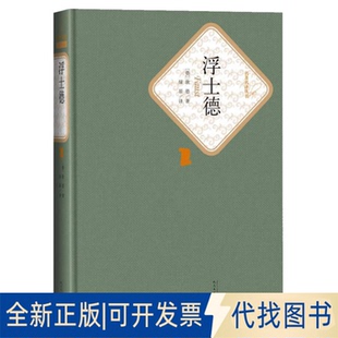 正版全新浮士德(精)/名译丛书9787020104543歌德 著,绿原 译人民文学出版社2015-06-01