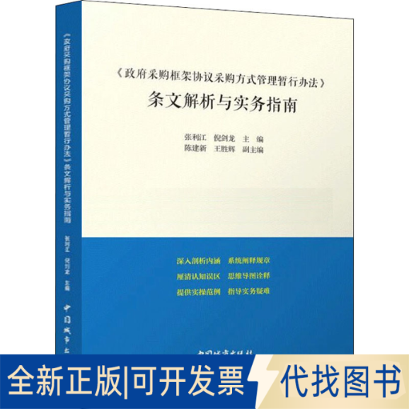 正版全新《采购框架协议采购方式管理暂行办法》条文解析与实务指南9787507434774张利江，陈建新，王胜辉，倪剑龙