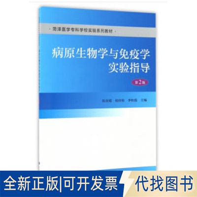 正版全新病原生物学与免疫学实验指导(第2版菏泽医学专科学校实验系列教材)9787565914409张业霞,张佳伦,李桂霞... 编
