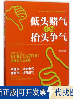 正版全新低头赌气不如抬头争气9787557007423李帆广东旅游出版社2017-05-01