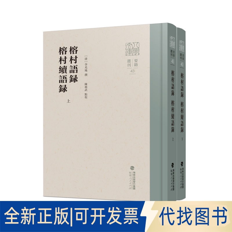 正版全新榕村语录 榕村续语录(全2册)9787211088348（清）李光地 撰，陈祖武 点校福建人民出版社2021-12-31
