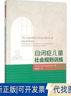 正版全新自闭症儿童社会规则训练9787518407989（美）奥图尔（O’Toole, J. C.）等著；倪萍萍 译中国轻工业出版社2016-05-01