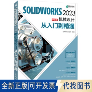 正版全新SOLWORKS 2023中文版机械设计从入门到精通9787115605801赵罘 杨晓晋 赵楠人民邮电出版社2023-05-01