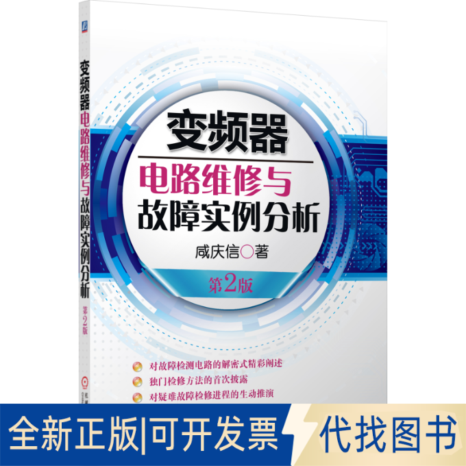 正版全新变频器电路维修与故障实例分析 （第2版）9787111425625咸庆信机械工业出版社2013-07-01