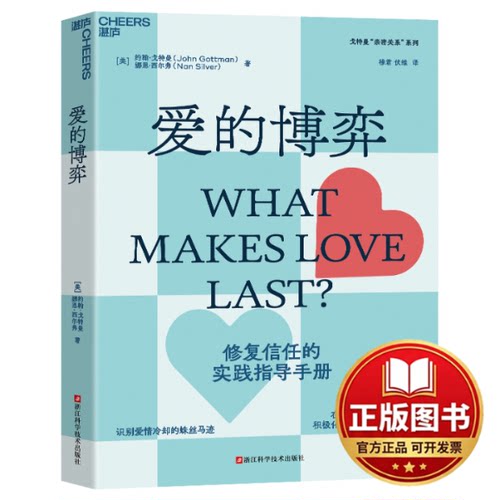 正版全新爱的博弈9787573907806?[美] 约翰·戈特曼（John Gottman） [美]娜恩·西尔弗（Nan Silver） 著，穆君 伏维 译，湛庐出