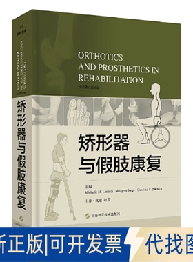 正版全新矫形器与假肢康复（3rdEdition）9787547843161主编 ：Michelle M. Lusardi   Milagros Jorge      Caroline C. Nielsen