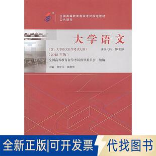 正版全新教材大学语文(2018年版)9787301299456徐中玉，陶型传北京大学出版社2018-10-09