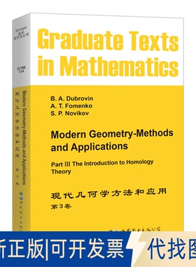 正版全新现代几何学方法和应用(第3卷英文版)9787506212649【俄】B. A. Dubrovin世界图书出版公司2020-06-01