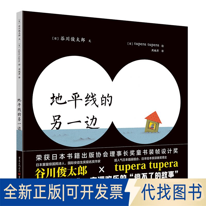正版全新地平线的另一边9787229141301〔日〕谷川俊太郎文 著，〔日〕tupera tupera 绘，周姚萍 译 青豆书坊 出品重庆出版社
