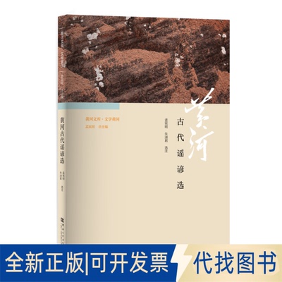 正版全新黄河古代谣谚选/黄河文库9787564944339孟宪明  朱淑君河南大学出版社2020-08-01
