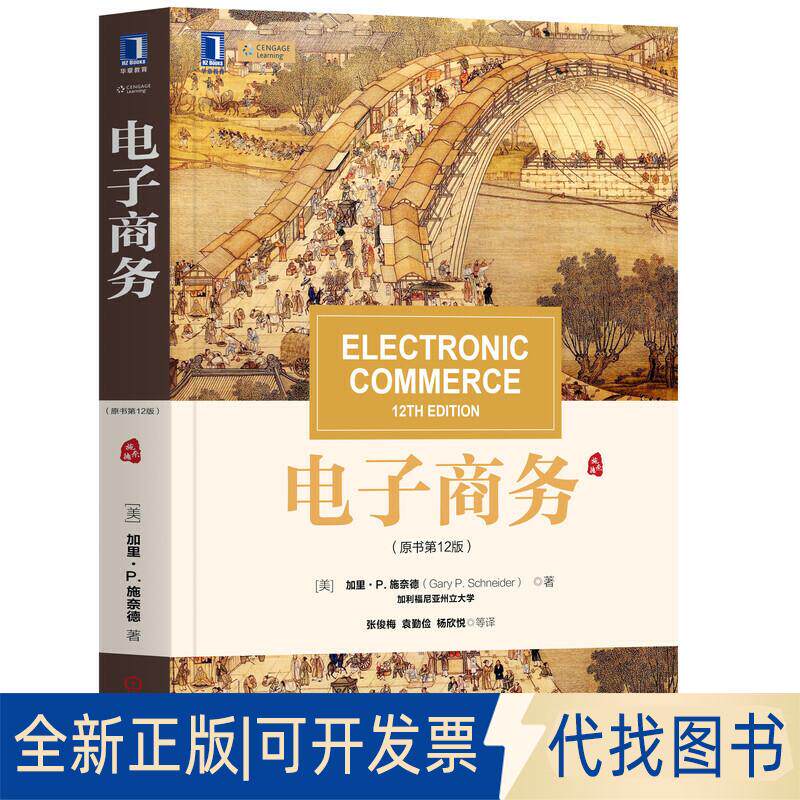 正版全新电子商务（原书2版）9787111637165[美] 加里&middot;P.施奈德（Gary P. Schneider）机械工业出版社2019-12-12